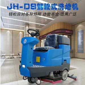 JH-D9駕駛式洗地機