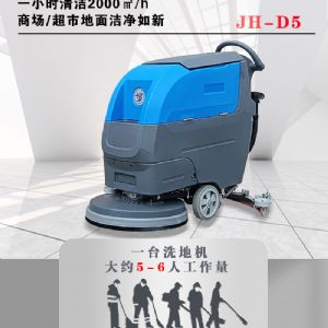 JH-D5手推式洗地機