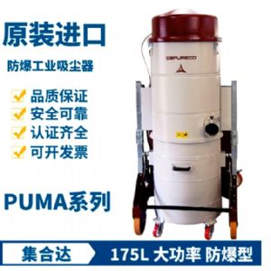 PUMA ATEX II3D工業(yè)吸塵器