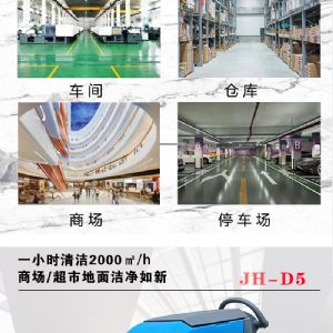 JH-D5手推電動(dòng)掃地機（新）