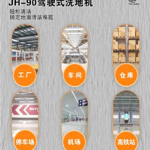 JH-90手推電動(dòng)掃地機（新）