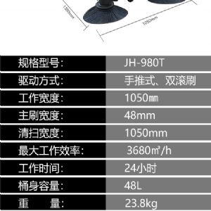 JH-980T手推式掃地機（新）