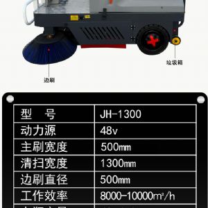 JH-1300駕駛式掃地車(chē)